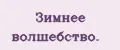 Аналитика бренда Зимнее волшебство. на Wildberries