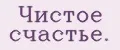 Чистое счастье.