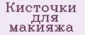 Кисточки для макияжа