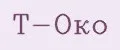 Т-Око