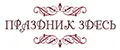 Праздник здесь