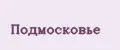 Подмосковье