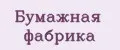 бумажная фабрика