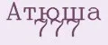 Атюша 777