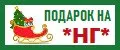 ПОДАРОК НА НГ