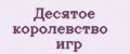 Десятое королевство игр