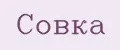 совка