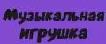 Музыкальная игрушка