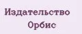Издательство Орбис