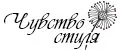 Чувство стиля
