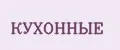 КУХОННЫЕ