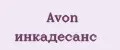 Avon инкадесанс