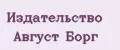 Издательство Август Борг