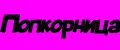 Попкорница