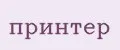 Принтер