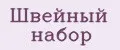 Швейный набор