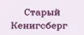 Старый Кенигсберг