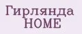 Гирлянда Home