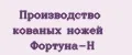 Производство кованых ножей Фортуна-Н