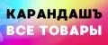 КарандашЪ