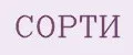 СОРТИ