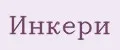 Инкери