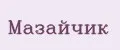 Мазайчик