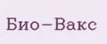 Био-Вакс