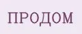 ПРОДОМ