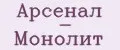 Арсенал - Монолит