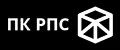 ПК РПС
