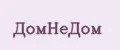 ДомНеДом