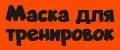 Маска для тренировок