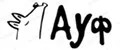 Ауф