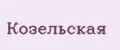 Козельская