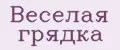 Веселая грядка