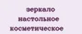 зеркало настольное косметическое