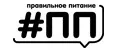 Правильное питание (ПП)