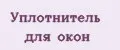 Уплотнитель для окон