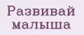 Развивай малыша