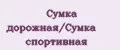 Сумка дорожная/Cумка спортивная