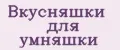 Вкусняшки для умняшки