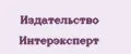 Издательство Интерэксперт