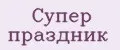 Супер праздник