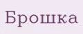 Брошка
