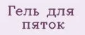 Гель для пяток