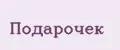 Подарочек