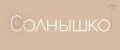 Солнышко!