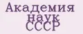 Академия наук СССР