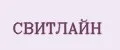 СВИТЛАЙН
